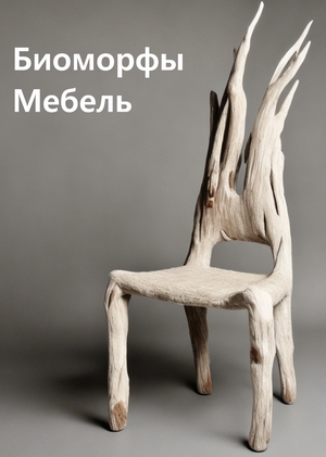 Биоморфы. Мебель.