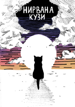 зин "Нирвана Кузи"