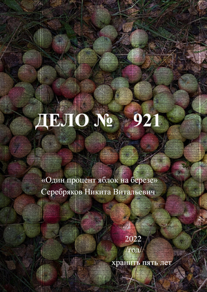 Один процент яблок на берёзе