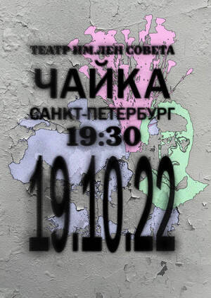 Плакаты к спектаклю «‎Чайка»