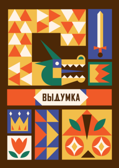 Выдумка