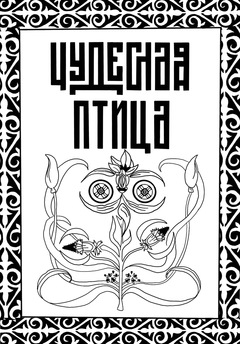 Сказка "чудесная птица" 