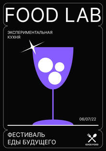 FOOD LAB&nbsp;— Фестиваль еды будущего