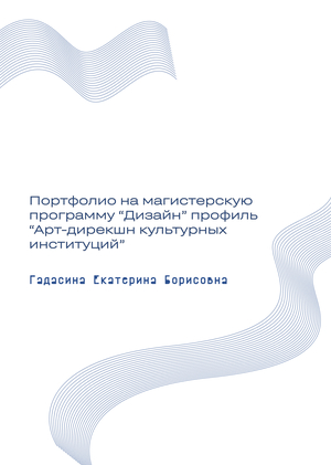 Портфолио на магистерскую программу “Дизайн”