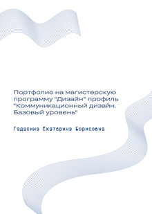 Портфолио на&nbsp;магистерскую программу «Дизайн»