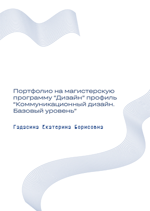 Портфолио на магистерскую программу “Дизайн”