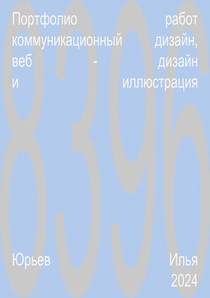 Портфолио 8396