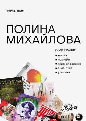 ПОРТФОЛИО Михайлова Полина
