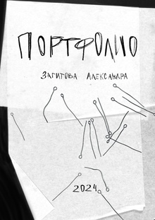 Портфолио.