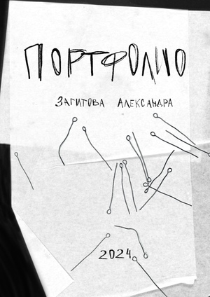 Портфолио. 