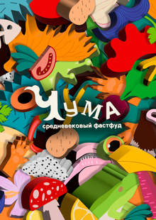 Чума