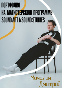 Портфолио на магистерскую программу Sound Art & Sound Studies Портфолио на магистерскую программу Sound Art & Sound Studies