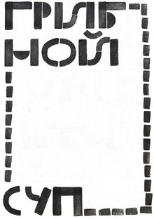 Штампы