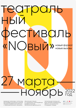 Театральный фестиваль NOвый