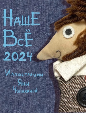 Календарь 2024 "Наше всё"