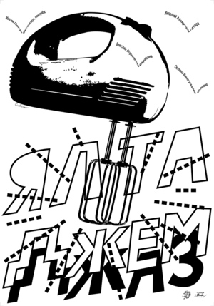 Плакат для джаз-фьюжн квартета «Ялта Джем»