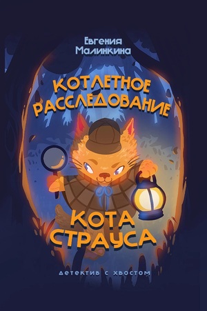 Обложка книги Евгении Малинкиной "Котлетное расследование кота Страуса"
