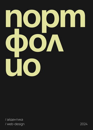Портфолио 10907 Арт-Дирекшн