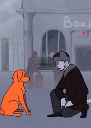 Анимация "О рыжей дворняге" (2020)