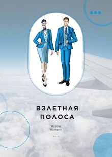 Взлетная полоса Взлетная полоса