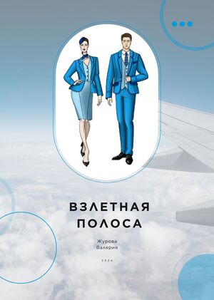 Взлетная полоса