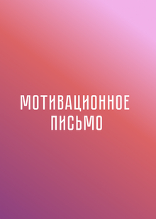 Мотивационное письмо.