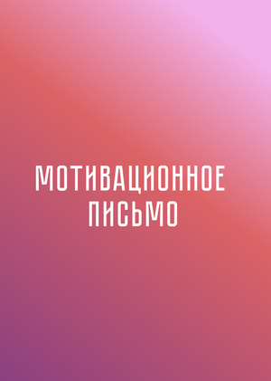 Мотивационное письмо.
