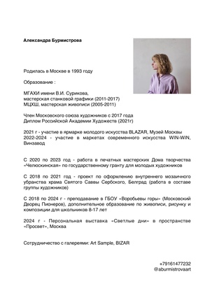 CV Александра Бурмистрова