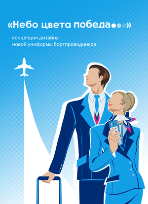 Новая концепция дизайна униформы  для авиакомпании "Победа"