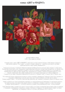 Серия декоративных ковров.Ковер «ЦВЕТ-в-КВАДРАТ» и ковер «НитьВремя» Серия декоративных ковров.Ковер «ЦВЕТ-в-КВАДРАТ» и ковер «НитьВремя»