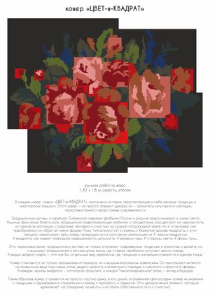 Серия декоративных ковров.Ковер «ЦВЕТ-в-КВАДРАТ» и ковер «НитьВремя»