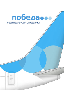 Новая коллекция униформы авиакомпании «Победа»