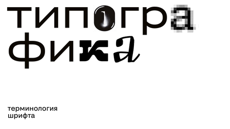 Терминология шрифта Терминология шрифта