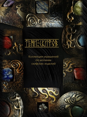 Коллекция украшений "Тени Скифов"
