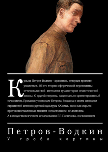 Петров-­Водкин.
У гроба картины