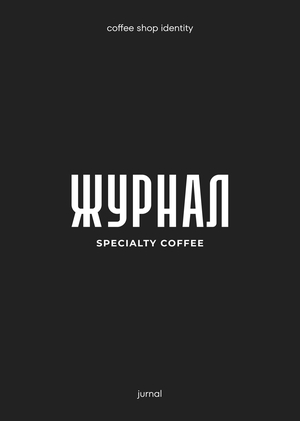 Айдентика кофейни Журнал