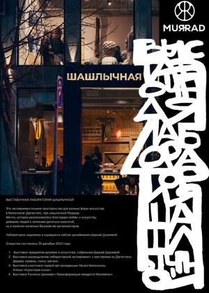 Выставочная лаборатория Шашлычной (Махачкала)