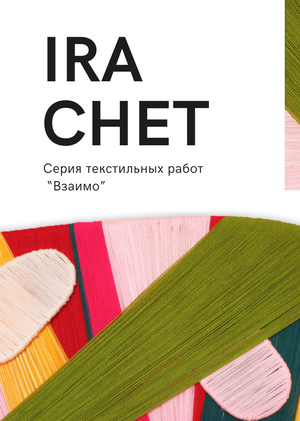 Серия текстильных панно "Взаимо" 

