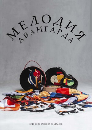 Коллекция аксессуаров "Мелодия авангарда"