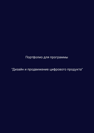 Портфолио