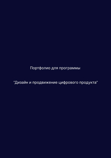Портфолио
