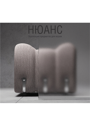 "НIOАНС" коллекция предметов для кошек
