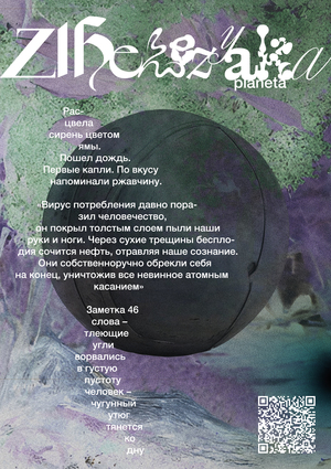 Постер к инсталляции "Planeta "Zhelezyaka"