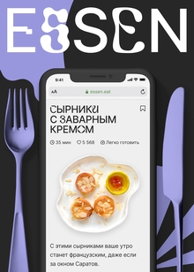 Медиа-сервис Essen | Рецепты, подстраивающиеся под вас