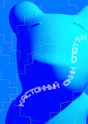 Скин для Спотти VK Education