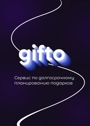 gifto - приложение по долгосрочному планированию подарков
