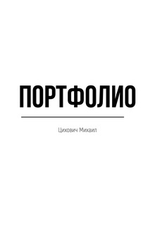 Портфолио Цихович Михаил Портфолио Цихович Михаил