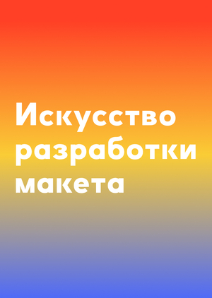 Искусство разработки макета в полиграфии