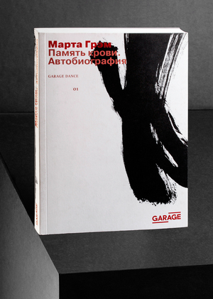 Серия книг GARAGE DANCE