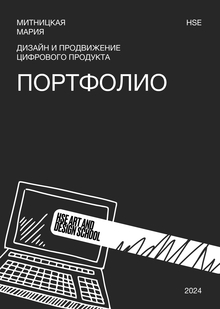 Портфолио Митницкой Марии Портфолио Митницкой Марии